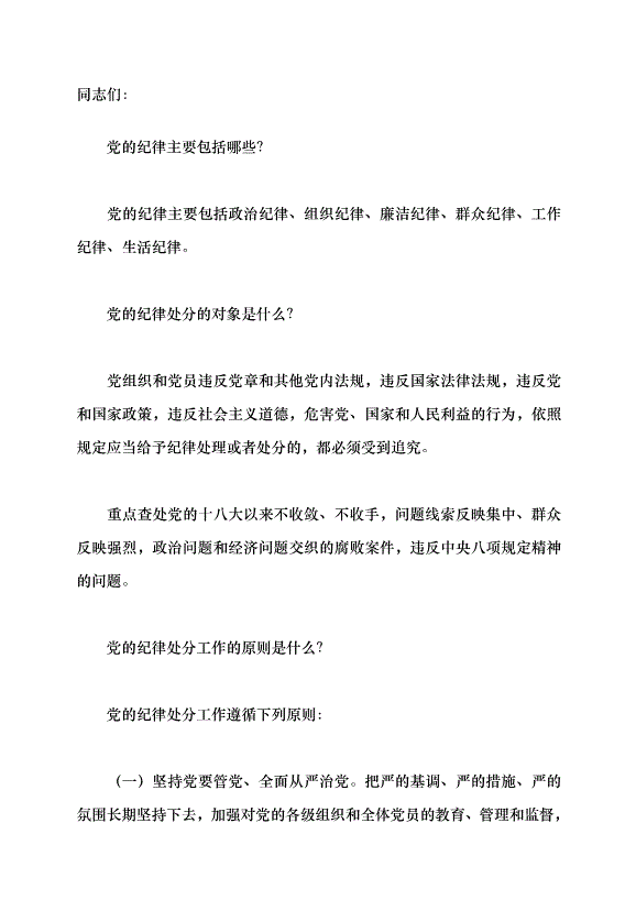 （領導發言）《中國共產黨紀律處分條例》學習（一）黨課講稿